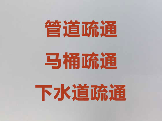 上海马桶疏通-下水道疏通